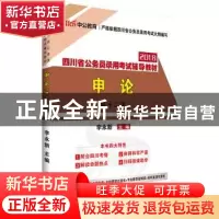正版 申论(中公版) 李永新主编 西南财经大学出版社 978755043006