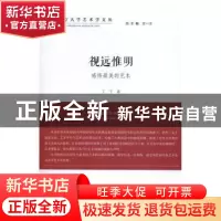正版 视远惟明:感悟最美的艺术 丁宁著 中国文联出版社 978751902