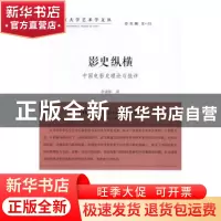 正版 影史纵横:中国电影史理论与批评 李道新著 中国文联出版社 9