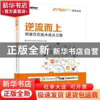 正版 逆流而上:阿里巴巴技术成长之路 阿里巴巴集团成长集编委会