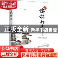 正版 儒林外史 (清)吴敬梓著 江苏凤凰文艺出版社 9787559410641