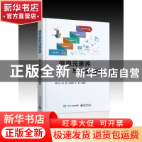正版 信息元素养与信息检索 杨云川[等]编著 电子工业出版社 9787