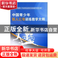 正版 中国青少年铁人三项训练教学大纲 国家体育总局青少年体育司