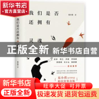 正版 我们是否还拥有灵魂 易小荷著 北京十月文艺出版社 97875302
