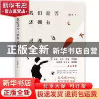 正版 我们是否还拥有灵魂 易小荷著 北京十月文艺出版社 97875302