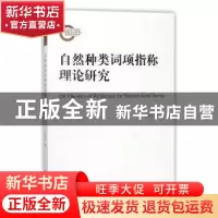 正版 自然种类词项指称理论研究 张存建著 经济科学出版社 978751