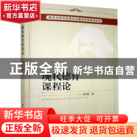 正版 现代德育课程论 佘双好 中国社会科学出版社 9787500442332