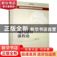 正版 现代德育课程论 佘双好 中国社会科学出版社 9787500442332