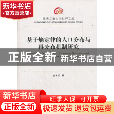 正版 基于熵定律的人口分布与再分布机制研究 史学斌著 西南财经