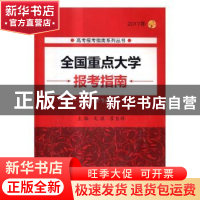 正版 全国重点大学报考指南:2017年 文祺,霍自祥 主编 北京理工