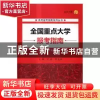 正版 全国重点大学报考指南:2017年 文祺,霍自祥 主编 北京理工