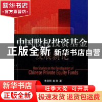 正版 中国股权投资基金发展新论 朱忠明,赵岗主编 中国发展出版