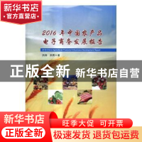 正版 2016年中国农产品电子商务发展报告 洪涛,洪勇著 中国财富