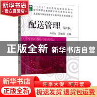 正版 配送管理(第二版) 马俊生 机械工业出版社 9787111526506