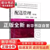 正版 配送管理(第二版) 马俊生 机械工业出版社 9787111526506