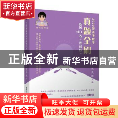 正版 2020新高考数学真题全刷:疾风40卷(理科版) 朱昊鲲 清华