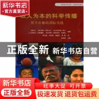 正版 以人为本的科学传播:科学传播的国际实践 程东红[等]编著