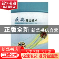 正版 疾病防治技术 方永香主编 吉林大学出版社 9787569202694 书