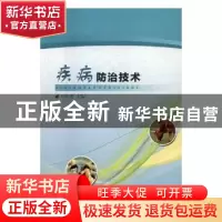 正版 疾病防治技术 方永香主编 吉林大学出版社 9787569202694 书