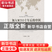 正版 加入WTO十年后的中国 王洛林主编 中国发展出版社 978