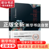 正版 摇摆的心 [日]沼田真帆香留 南海出版公司 9787544290401 书