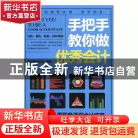 正版 手把手教你做优秀会计 会计研讨小组编著 天津科学技术出版