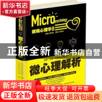 正版 微心理解析 文德编著 中华工商联合出版社 9787515819358 书