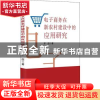 正版 电子商务在新农村建设中的应用研究 罗喆著 吉林大学出版社