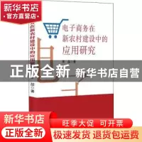 正版 电子商务在新农村建设中的应用研究 罗喆著 吉林大学出版社