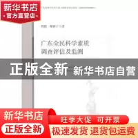 正版 广东全民科学素质调查评估及监测 周霞,廖颖宁著 中国经济
