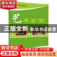 正版 艺术鉴赏 高红,伍莉主编 清华大学出版社 9787302487616 书