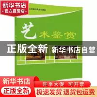 正版 艺术鉴赏 高红,伍莉主编 清华大学出版社 9787302487616 书