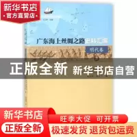 正版 广东海上丝绸之路史料汇编:3:明代卷 衷海燕[等]编 广东经济