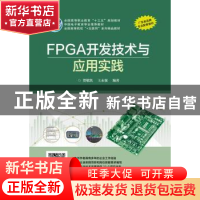 正版 FPGA开发技术与应用实践 贺敬凯,王永强编著 电子工业出版