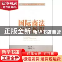 正版 国际商法实用教程 周志珍主编 中国经济出版社 978751361030
