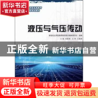 正版 液压与气压传动(高等教育)(机械类) 胡竟湘主编 大连理工大