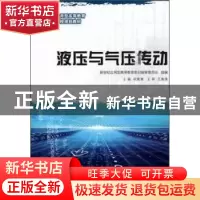 正版 液压与气压传动(高等教育)(机械类) 胡竟湘主编 大连理工大