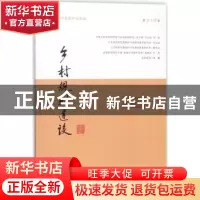 正版 乡村规划建设:第8辑:传统村落保护与发展 江苏省住房和城