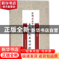 正版 全国名老中医王晖病机类证方验 王晖,陈霞波主编 中国中医