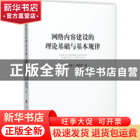 正版 网络内容建设的理论基础与基本规律 曾长秋,万雪飞,曹挹芬