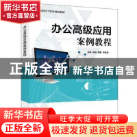 正版 办公高级应用案例教程 钟琦,廖雁,范林秀主编 电子工业出