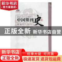 正版 中国期刊史:1815-1911:第一卷 石峰主编 人民出版社 9787010
