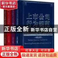 正版 上市公司行为规范(全4册) 王建平 经济日报出版社 9787802