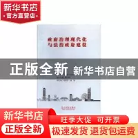 正版 政府治理现代化与法治政府建设 陈文权 光明日报出版社 9787