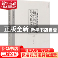 正版 清代的外交与外交礼仪之争:一部从高傲到屈辱的外交史 王开