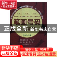 正版 笔画号码汉语字典 土水木主编 上海辞书出版社 978753264948