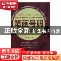 正版 笔画号码汉语字典 土水木主编 上海辞书出版社 978753264948