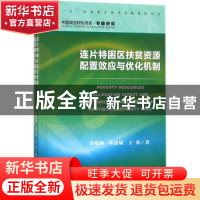 正版 连片特困区扶贫资源配置效应与优化机制 郑瑞强,朱述斌,王英