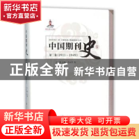 正版 中国期刊史:1911-1949:第二卷 石峰主编 人民出版社 9787010