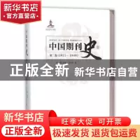 正版 中国期刊史:1911-1949:第二卷 石峰主编 人民出版社 9787010